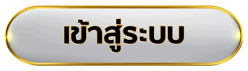 เข้าสู่ระบบ